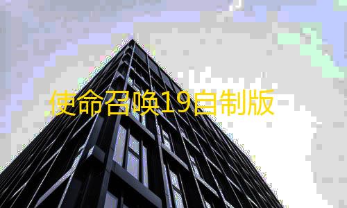 竞速辅助科技工具使命召唤19自制版