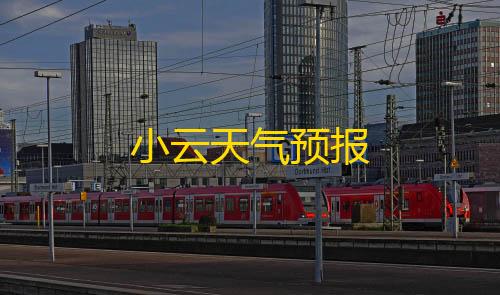 英雄联盟科技漂移科技版小云天气预报