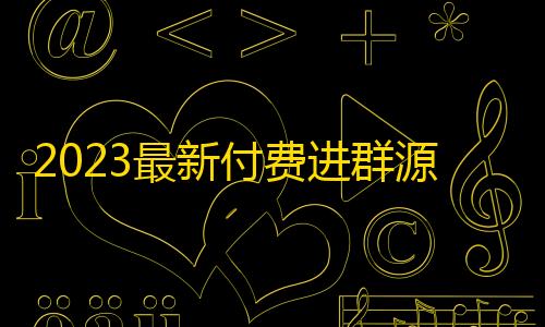 金铲铲科技外挂插件站2023最新付费进群源码可自定义微信付费入群